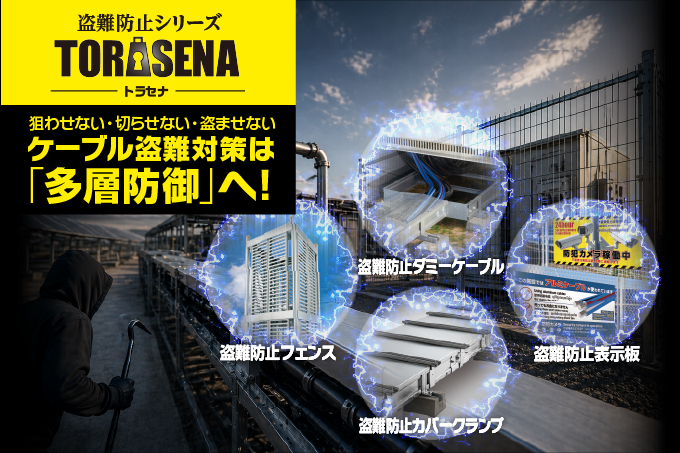 狙わせない、切らせない、盗ませない！盗難防止シリーズ『TORASENA（トラセナ）』