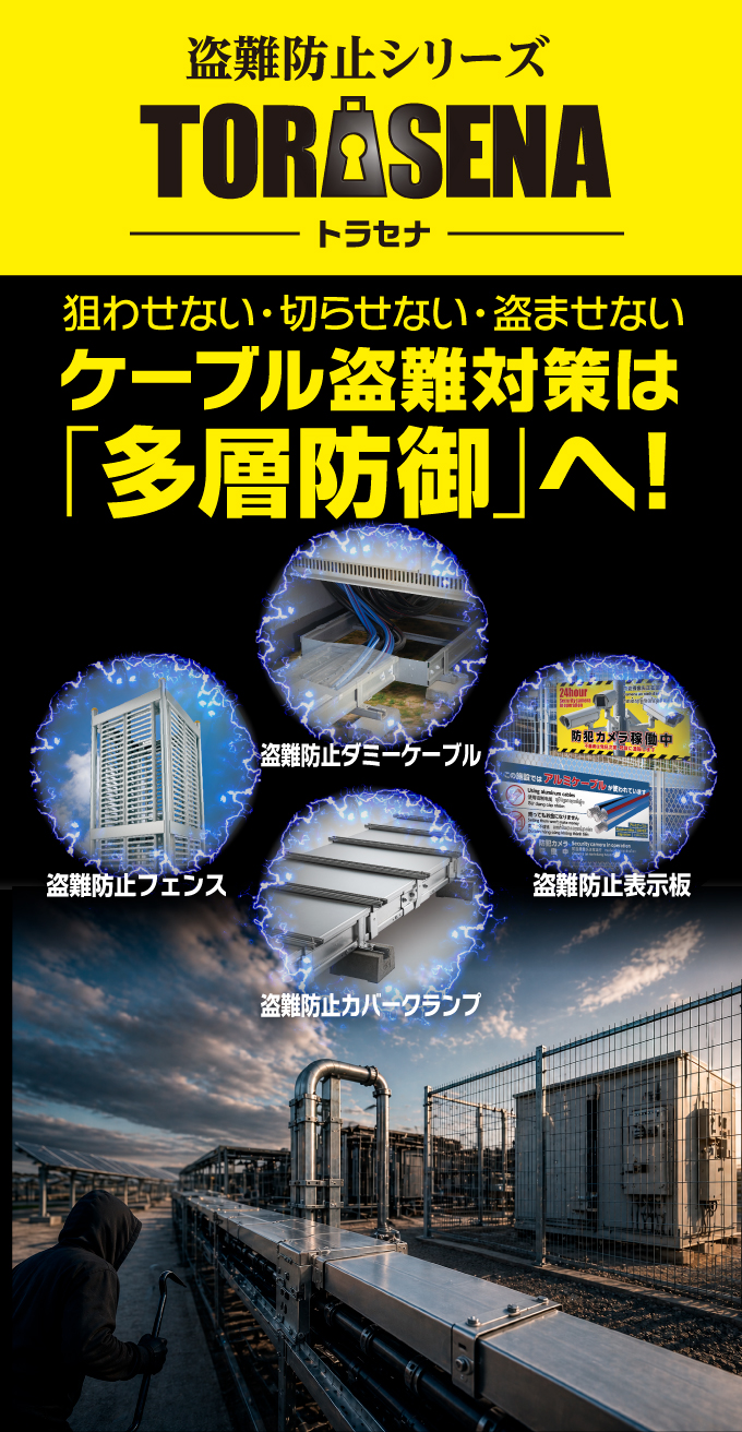 盗難防止シリーズ