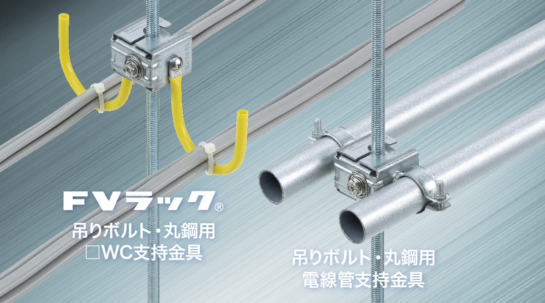 吊りボルト・丸鋼用□WC支持金具「FVラック」/吊りボルト・丸鋼用電線管支持金具