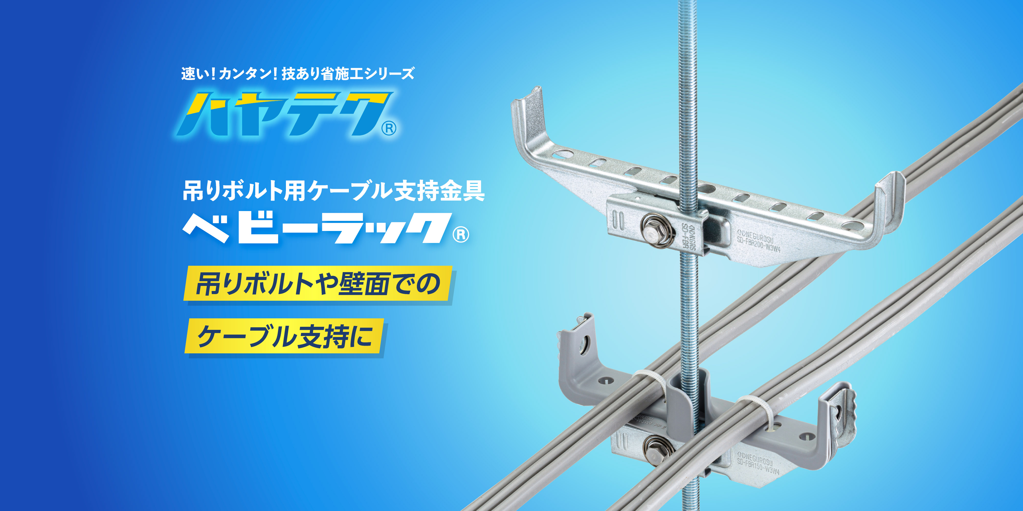 吊りボルト用ケーブル支持金具「ベビーラック」