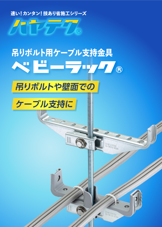 吊りボルト用ケーブル支持金具「ベビーラック」
