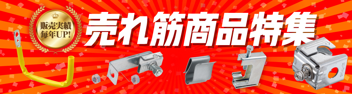 売れ筋商品特集