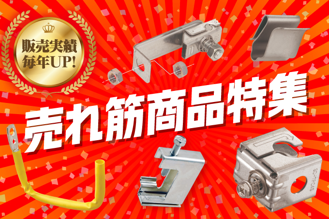 売れ筋商品特集