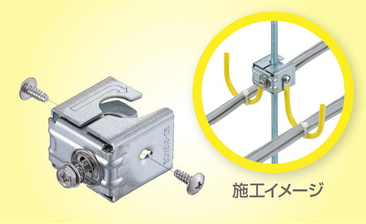 吊りボルト・丸鋼用□WC支持金具『FVラック』