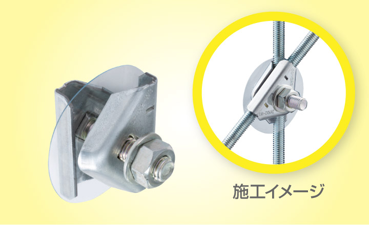 吊りボルト振れ止め金具『おむすびくん』
