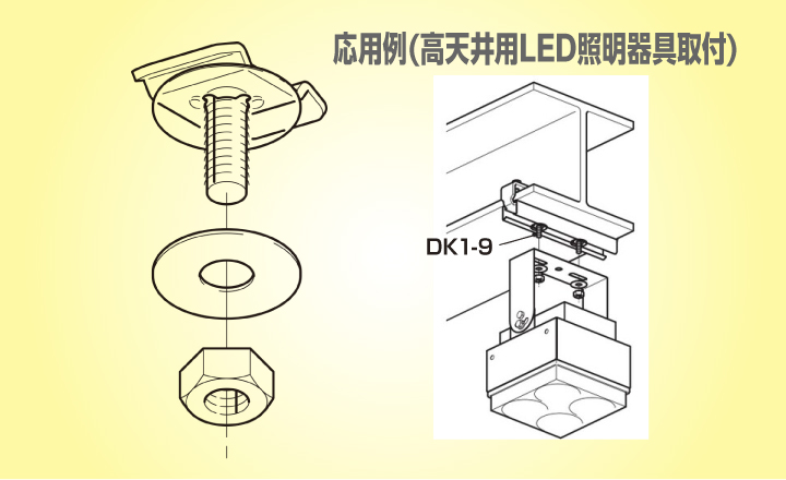 開口下向き用器具取付金具『DK1-9』