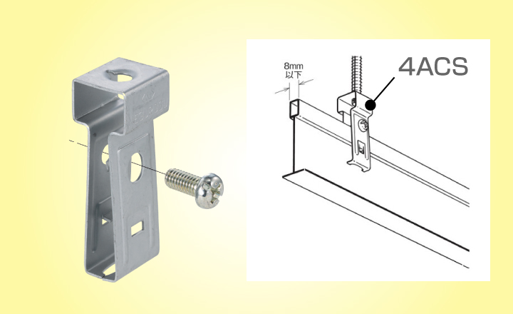 システム天井用Tバー吊り金具『4ACS』