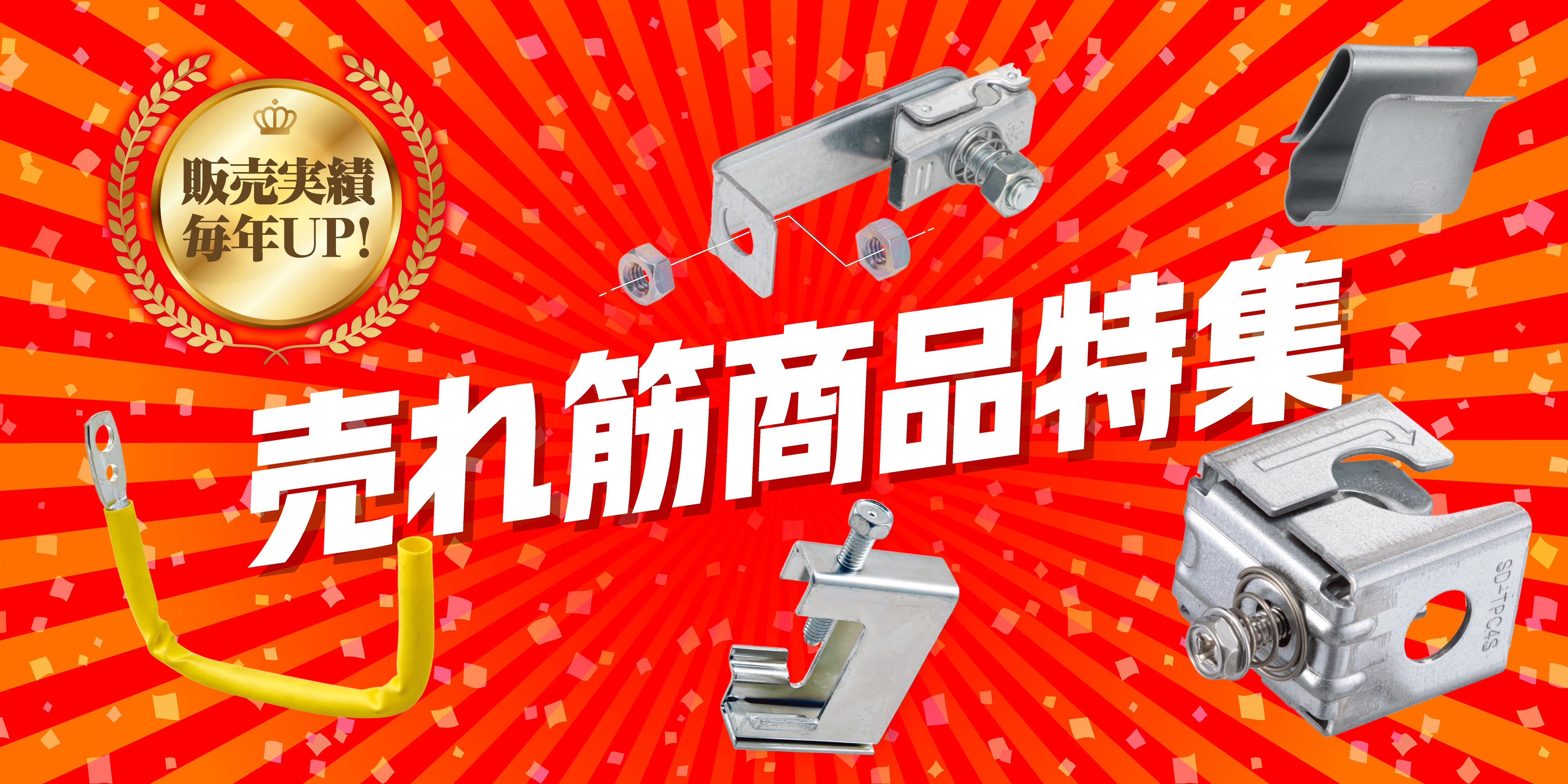 売れ筋商品特集