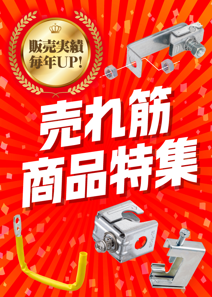 売れ筋商品特集