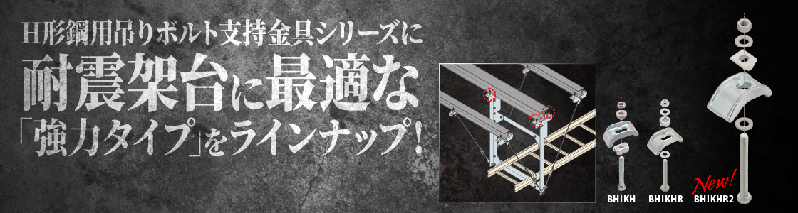 H形鋼用吊りボルト支持金具（強力タイプ）