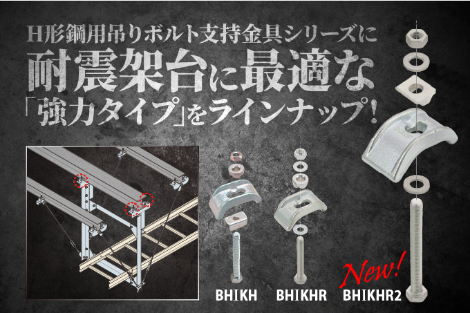 H形鋼用吊りボルト支持金具（強力タイプ）