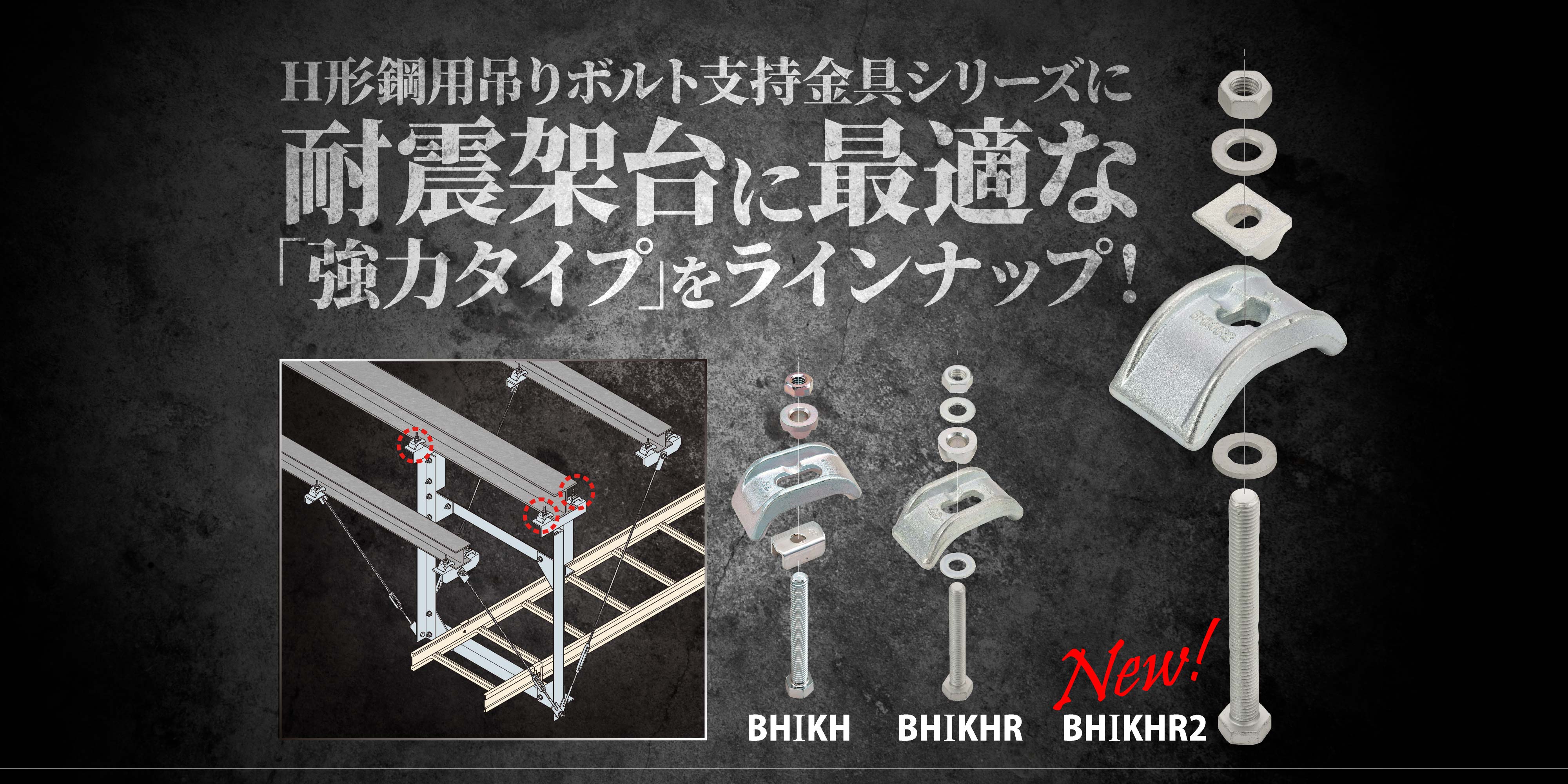 H形鋼用支持金具(強力タイプ)