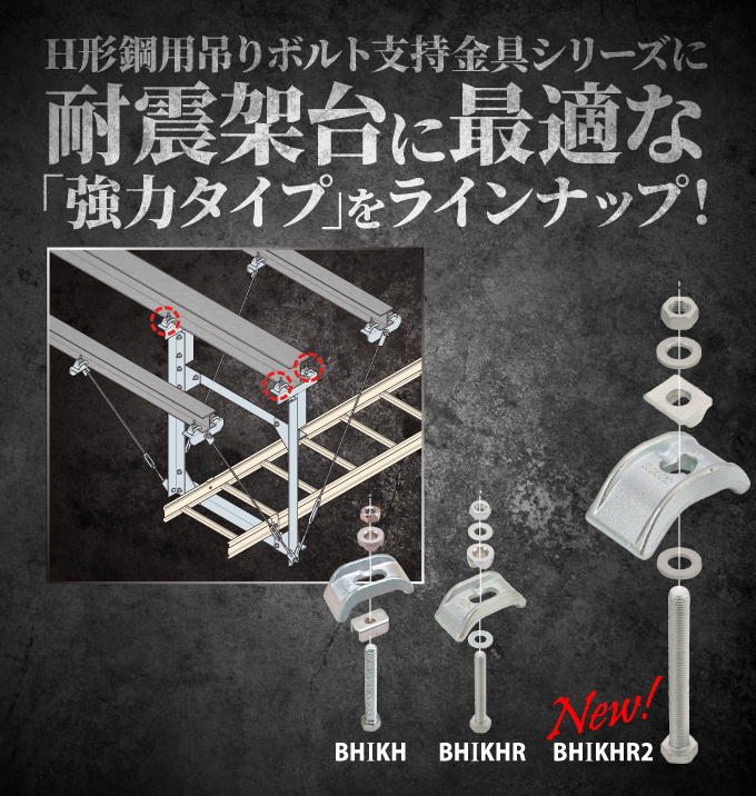 H形鋼用支持金具(強力タイプ)