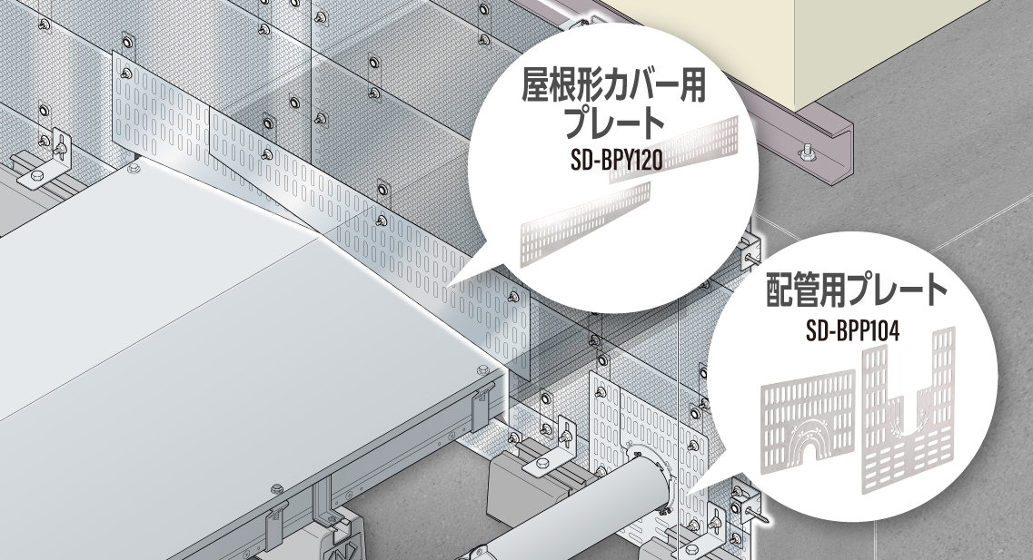 様々な開口形状・サイズに柔軟に対応、現場合わせで簡単取付