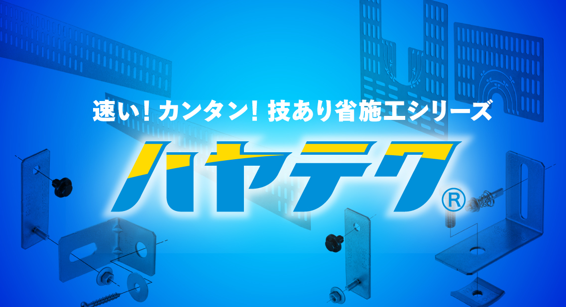 金具のハヤテク化により、施工時間55％短縮 