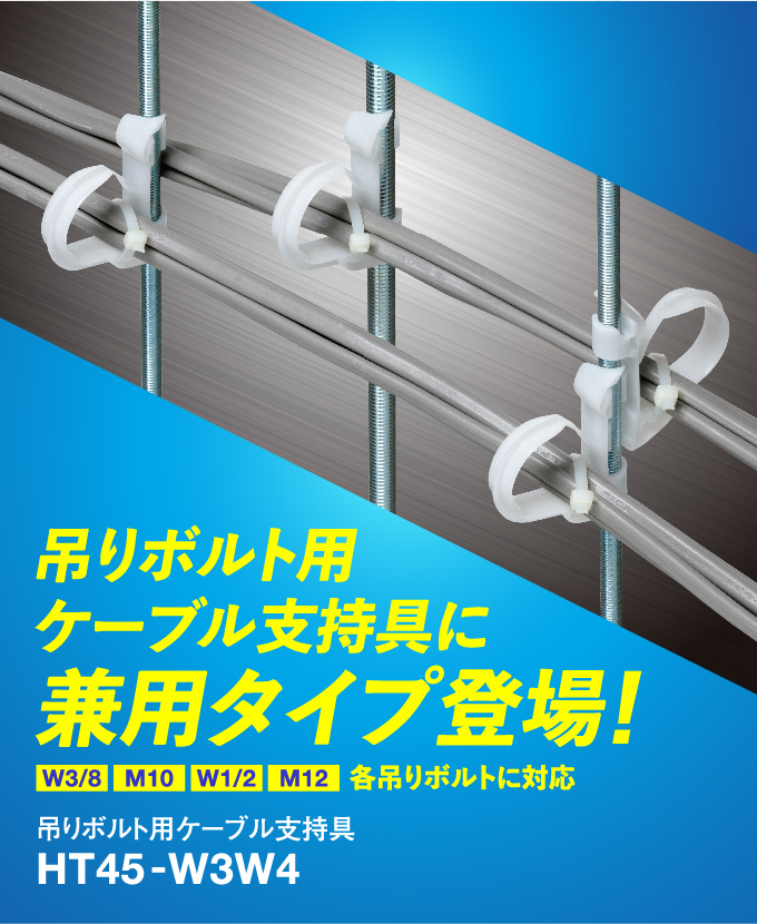 吊りボルト用ケーブル支持具 HT45-W3W4