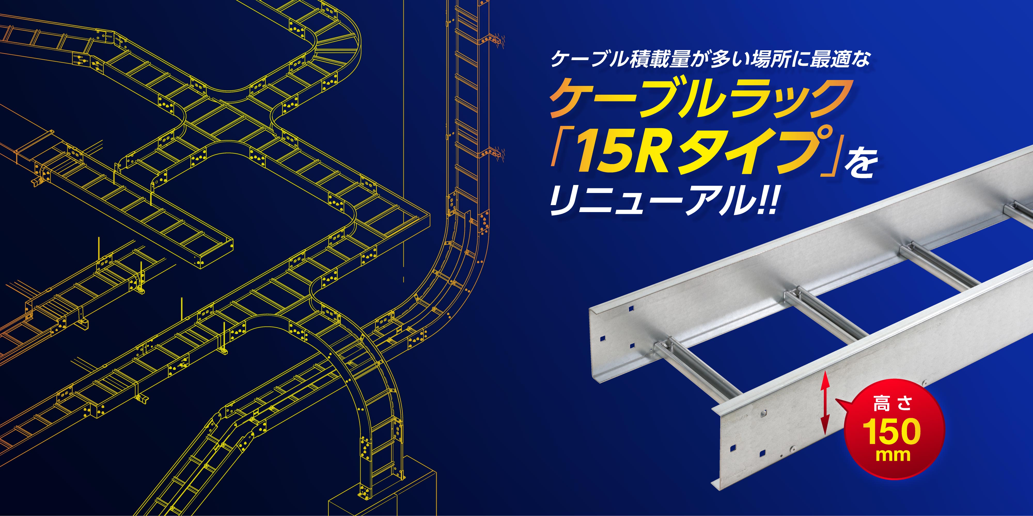 ケーブルラック「15Rタイプ」