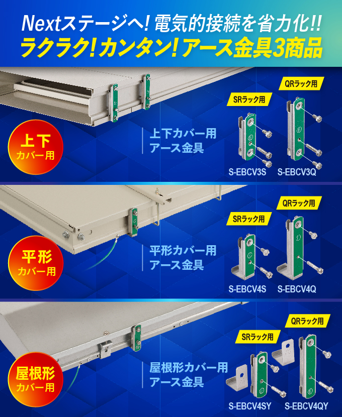 ケーブルラックカバー用アース金具シリーズ｜新商品一覧｜商品情報 