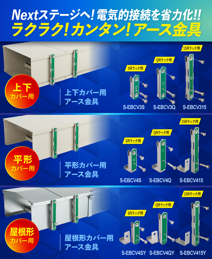 ケーブルラックカバー用アース金具シリーズ