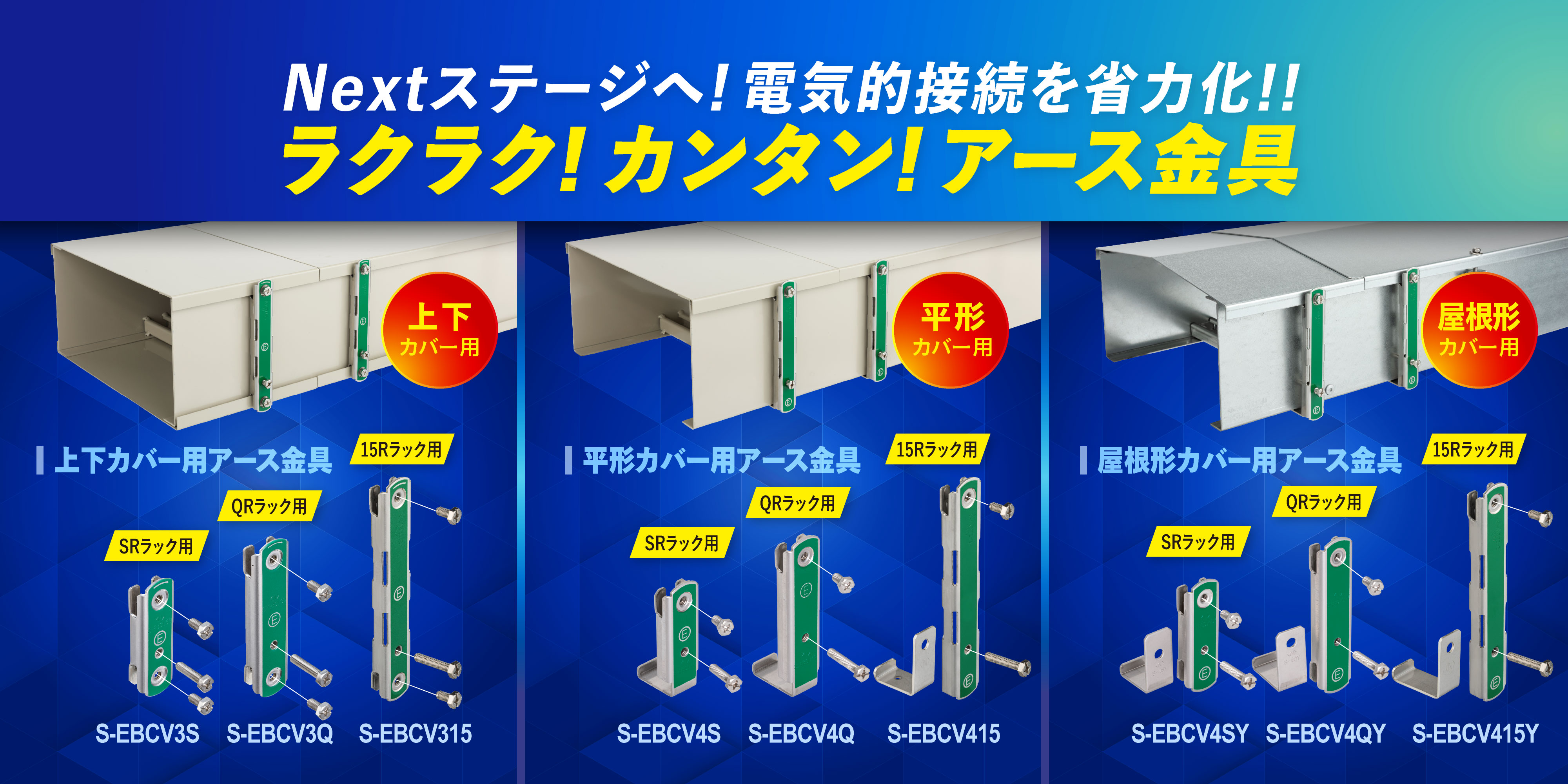 ケーブルラックカバー用アース金具シリーズ