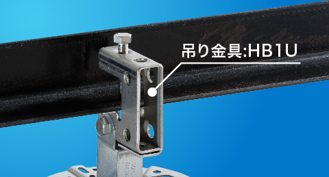 一般形鋼用、吊り金具(吊り金具:HB1U)との組み合わせ