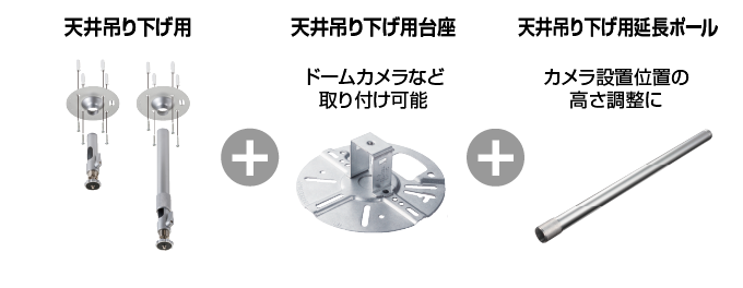 天井吊り下げ用