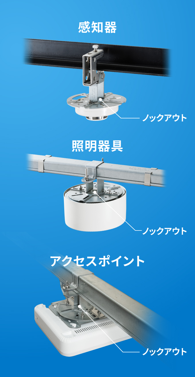 感知器や非常用照明器具、アクセスポイントなど、様々な取付ピッチに対応