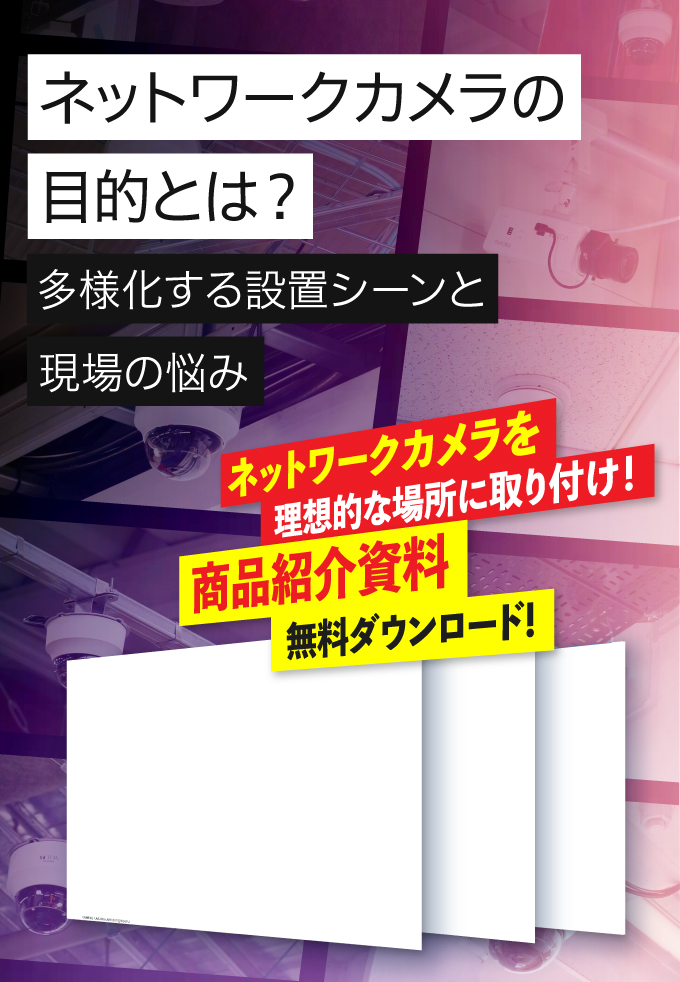 ネットワークカメラの目的とは?