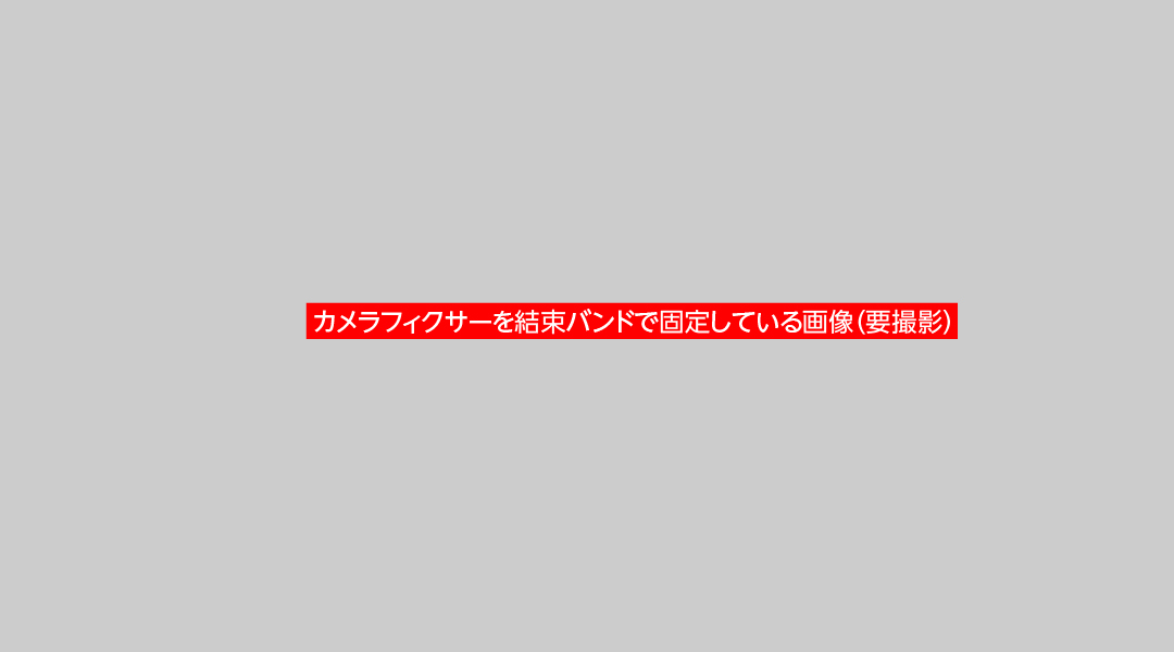 カメラフィクサーを結束バンドで固定しているイメージ