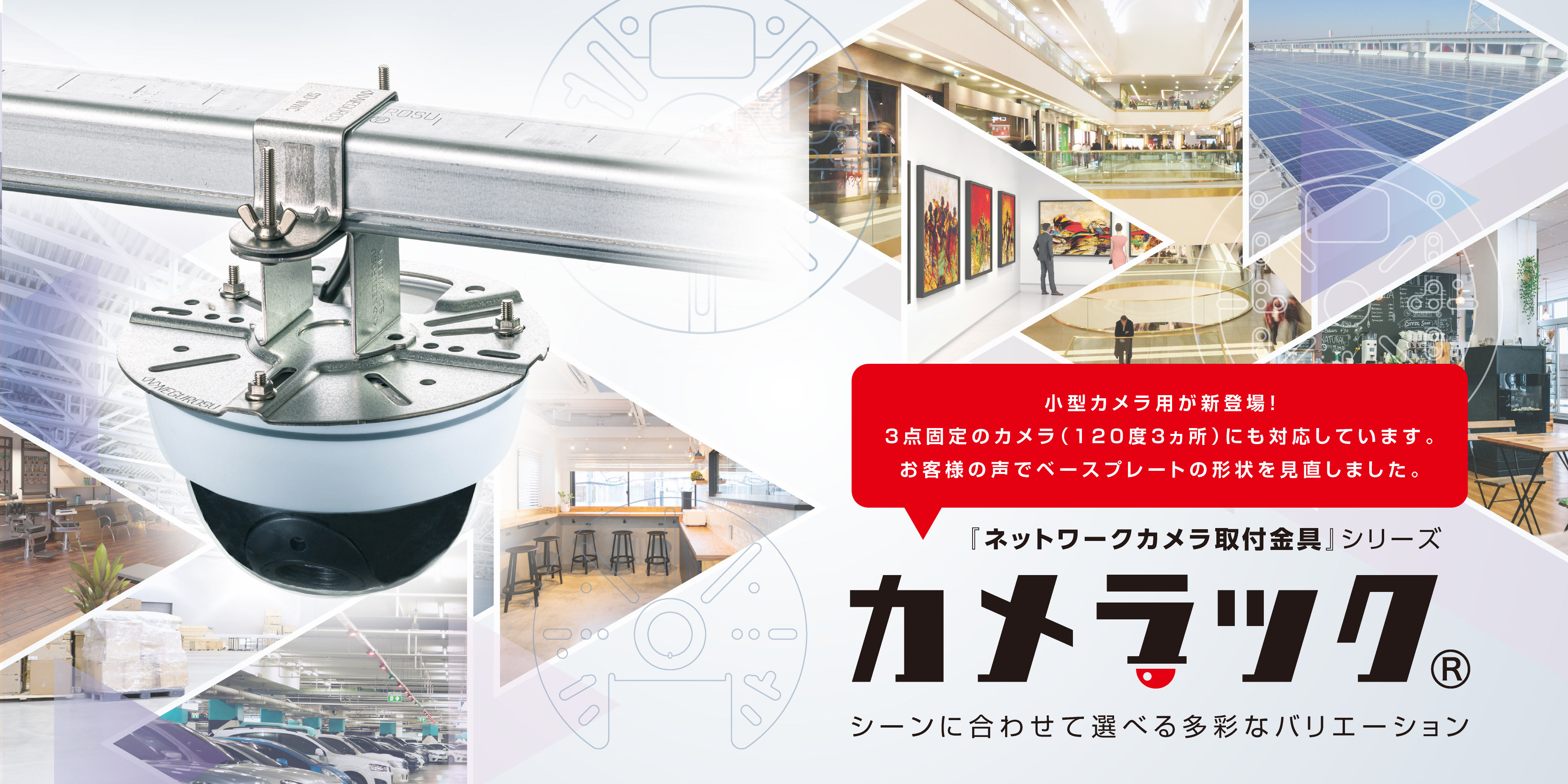 ネットワークカメラ取付金具 『カメラック』シリーズ