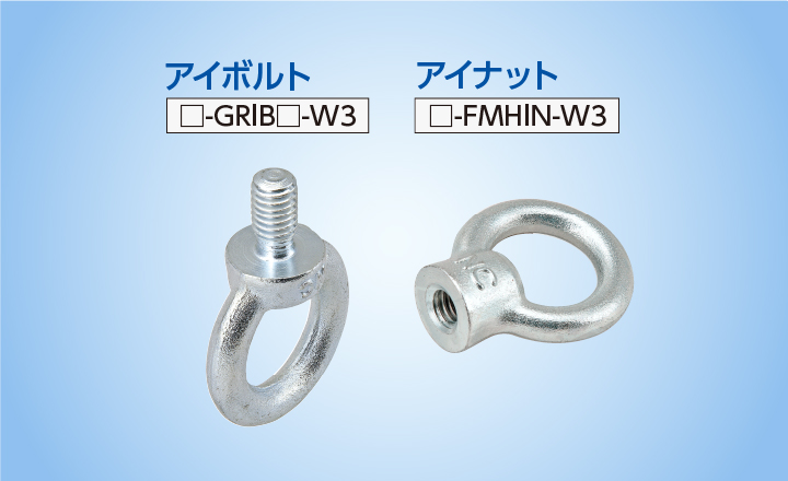 アイボルト・アイナット □-GRIB□-W3／□-FMHIN-W3