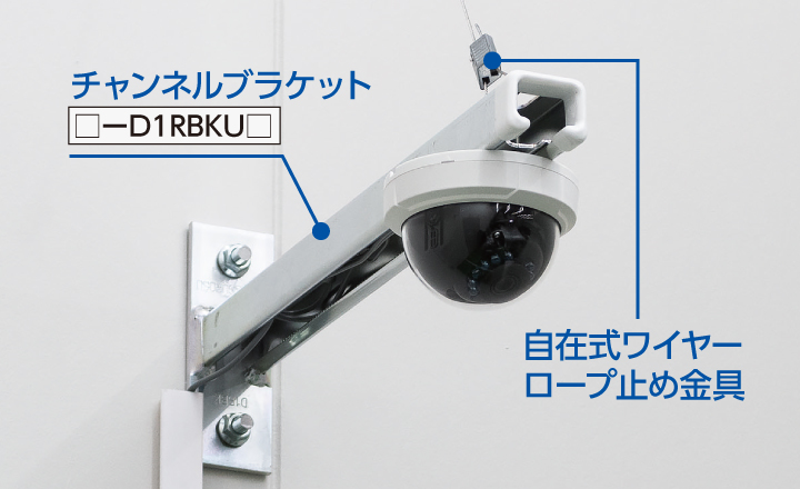 チャンネルブラケット □-D1RBKU□