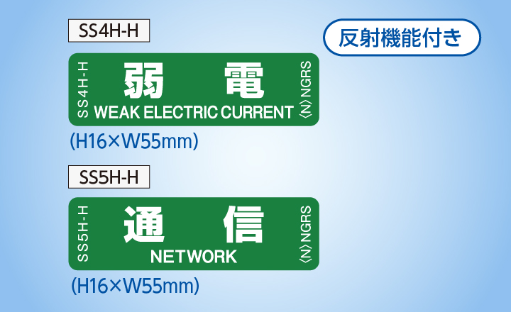 配線種別ステッカー SS4H-H／SS5H-H