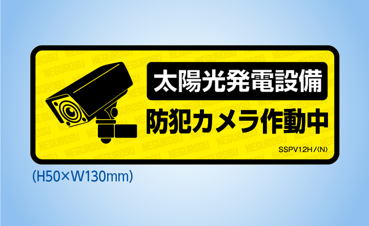 太陽光発電設備用表示ステッカー SSPV12Ｈ