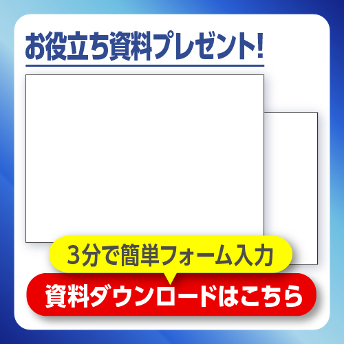 お役立ち資料プレゼント