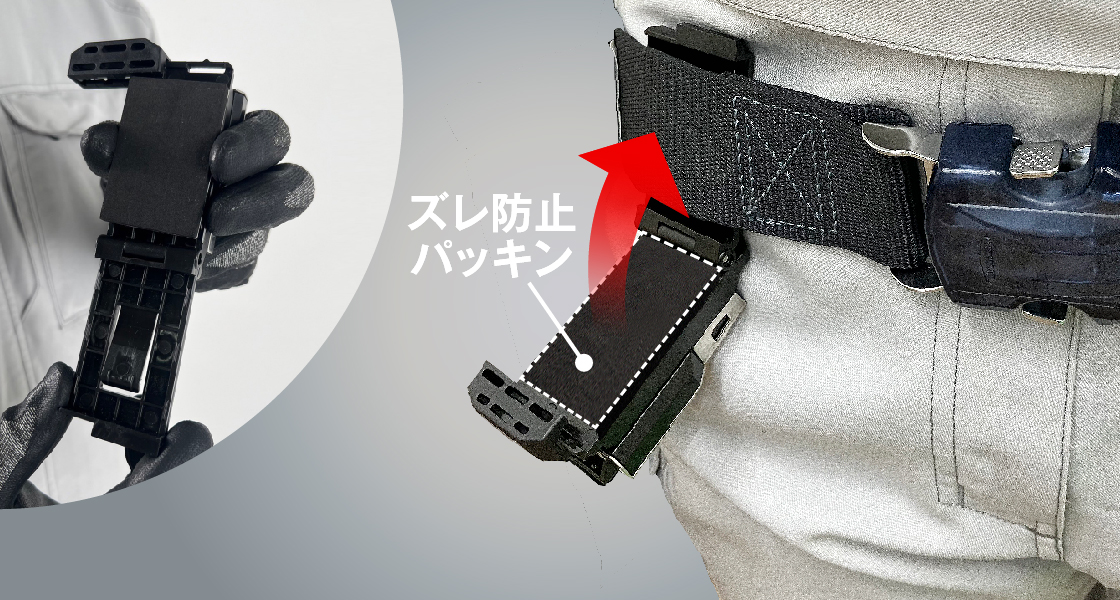 ズレ防止パッキンを使用することで、異なる厚みのベルトに対してズレを防止