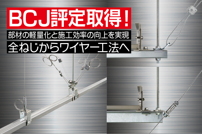 全ねじに代わるワイヤー工法「GRIPPLE（グリップル）」シリーズ特集