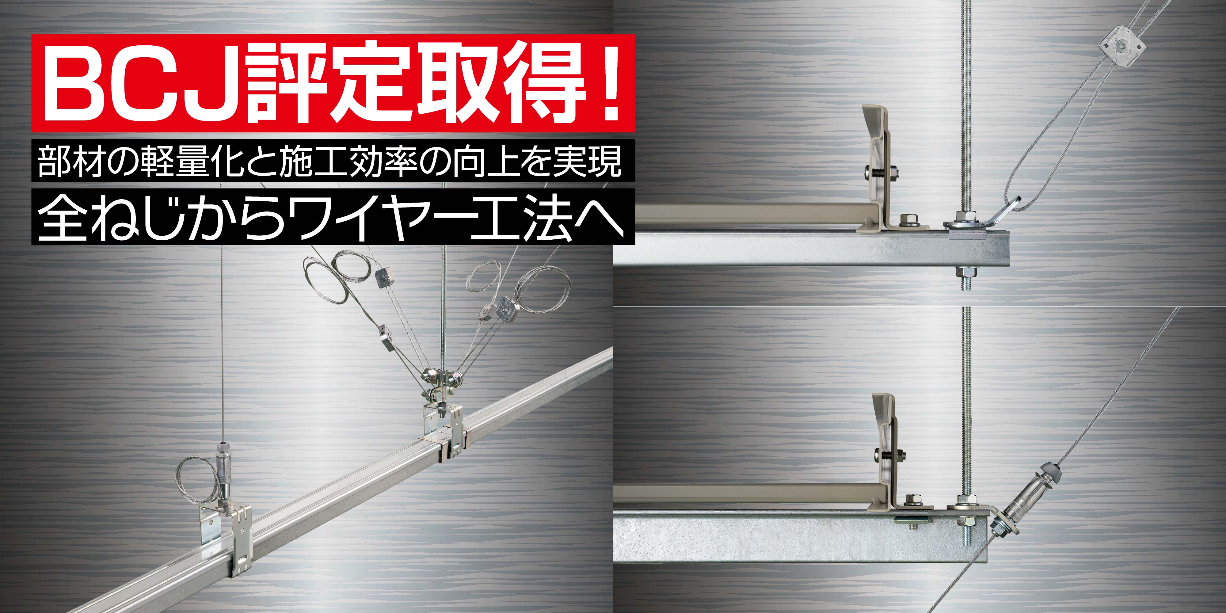 全ねじからワイヤー工法へ、B種耐震支持に対応