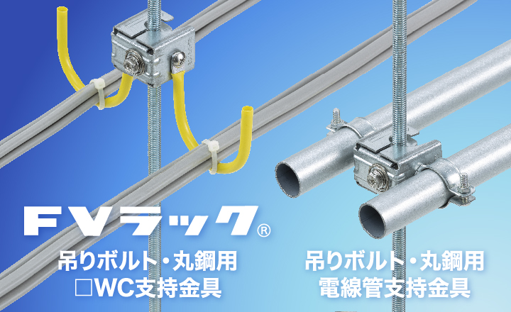 吊りボルト・丸鋼用□ WC 支持金具「FVラック」、吊りボルト・丸鋼用電線管支持金具