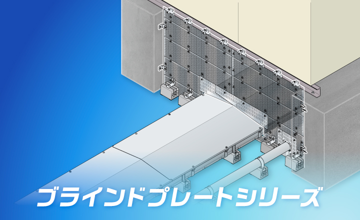 ブラインドプレートシリーズ