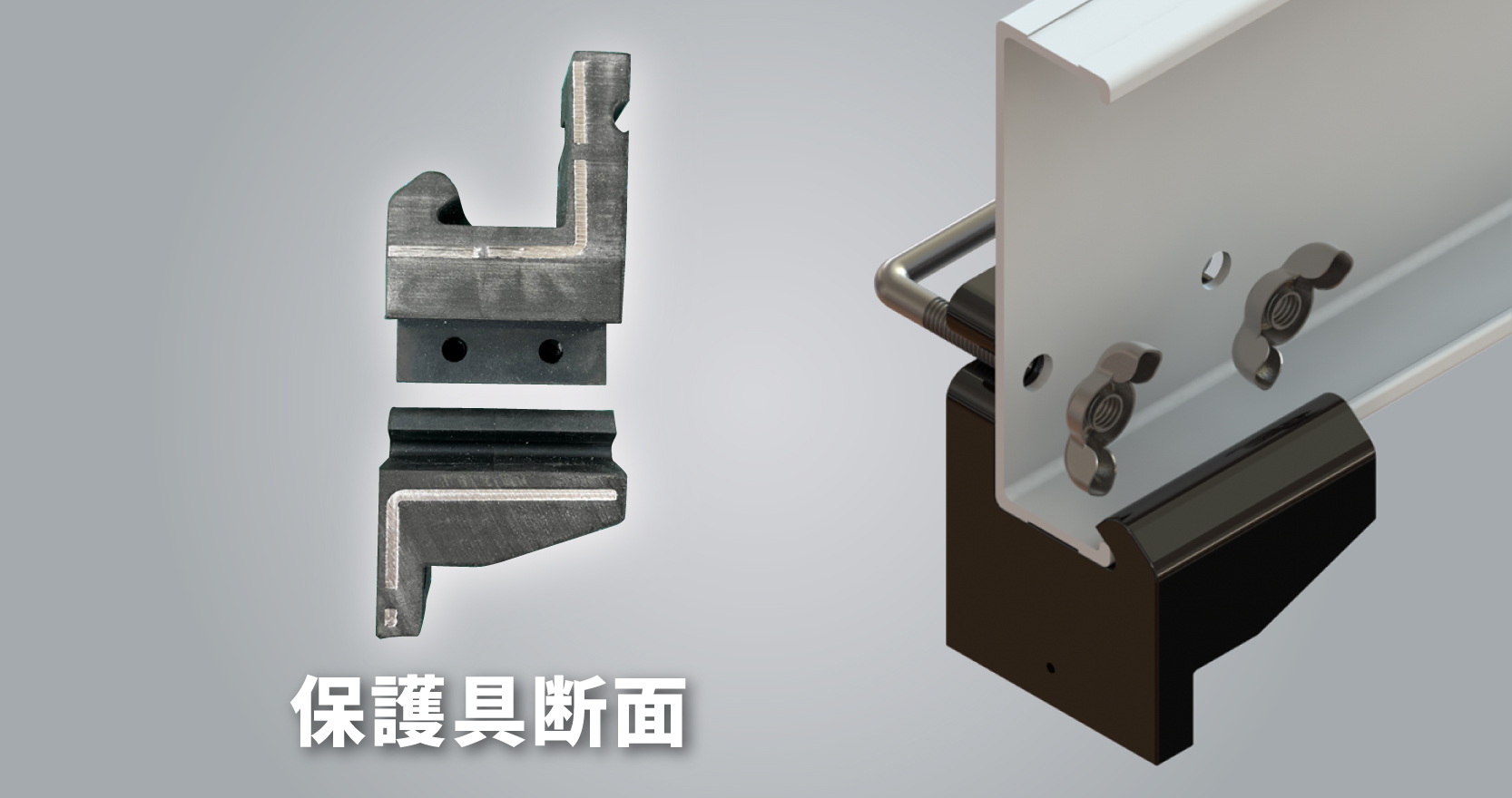 図2：ハイブリッドゴム金具