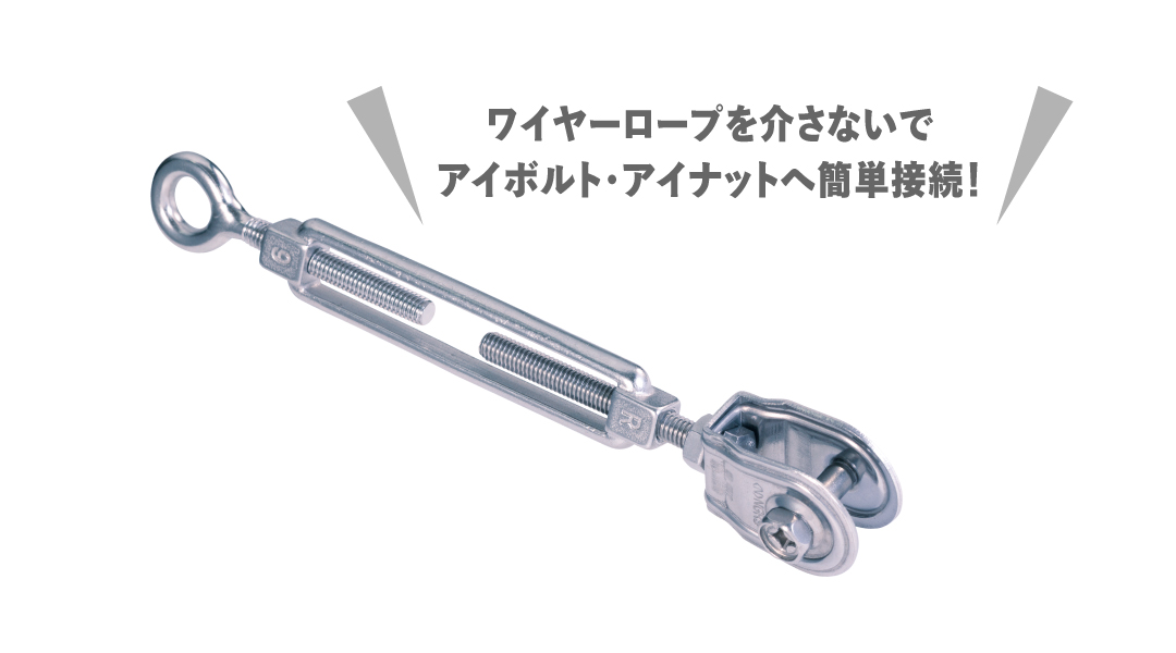 アイボルト接続用ターンバックル