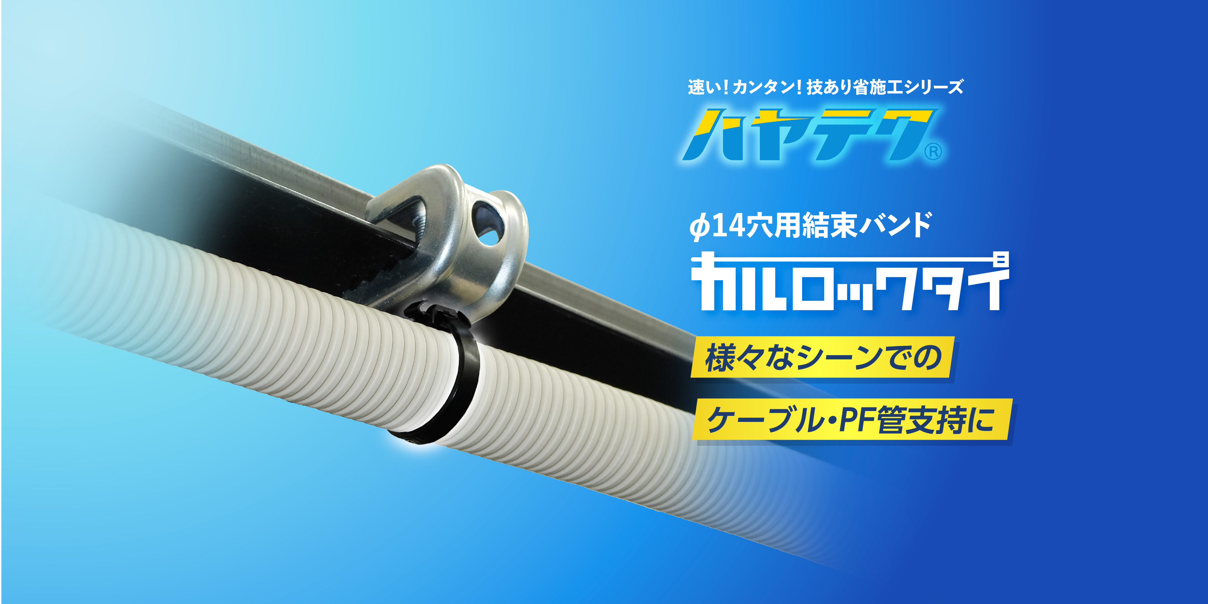 ⌀14穴用結束バンド「カルロックタイ」