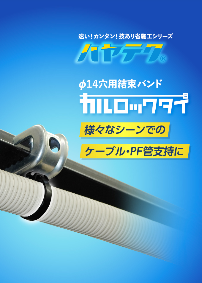 ⌀14穴用結束バンド「カルロックタイ」