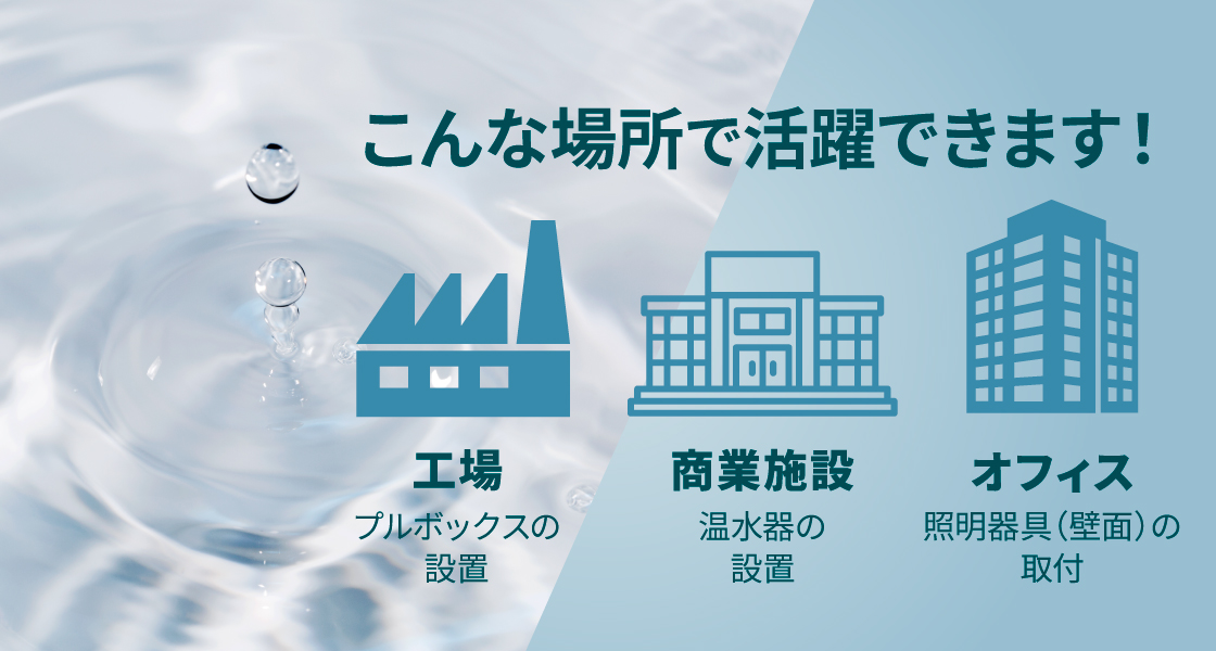 ラスパート処理で半屋外、 水気のある場所でも使用可能