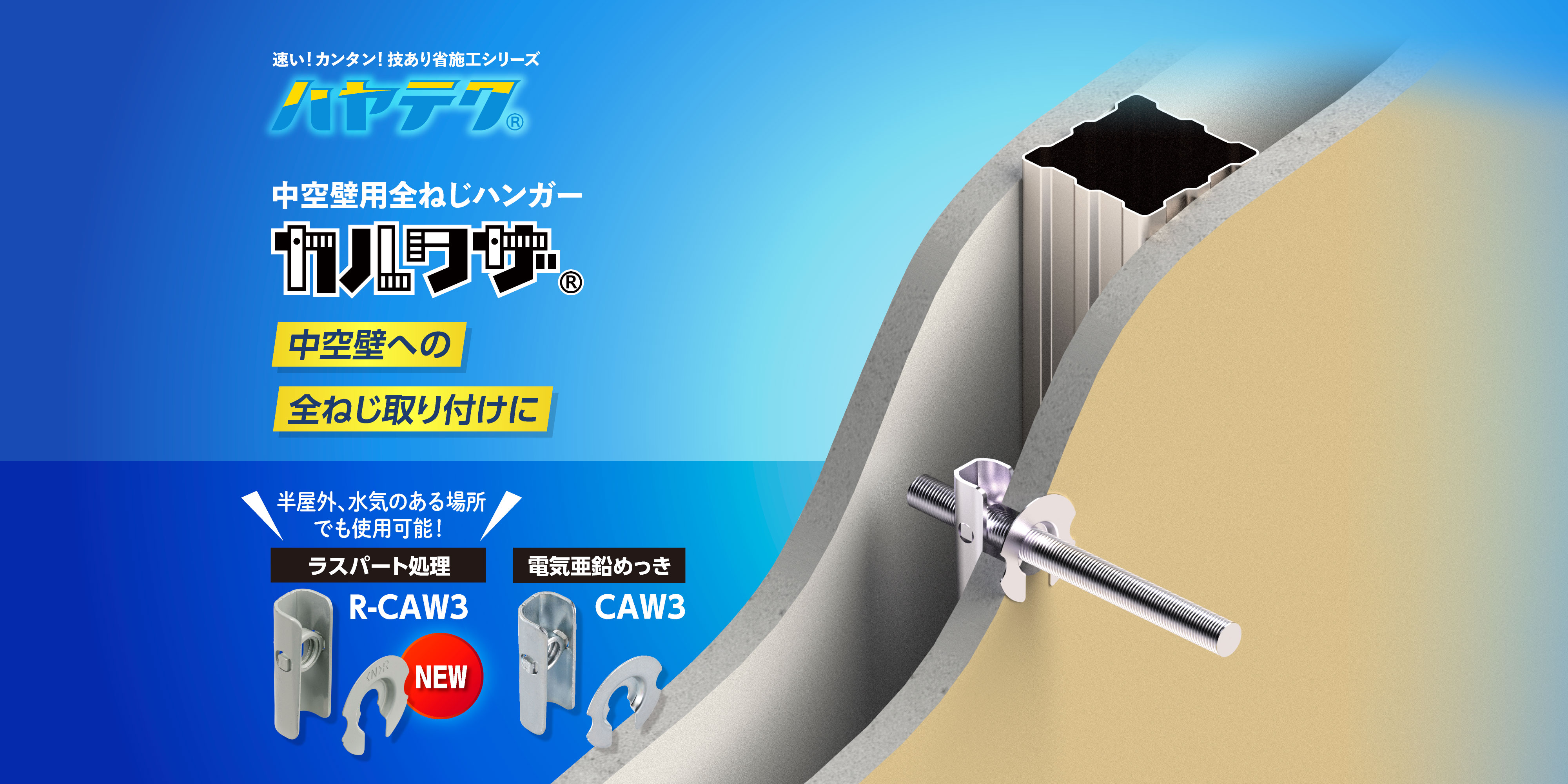 中空壁用全ねじハンガー「カルワザ」