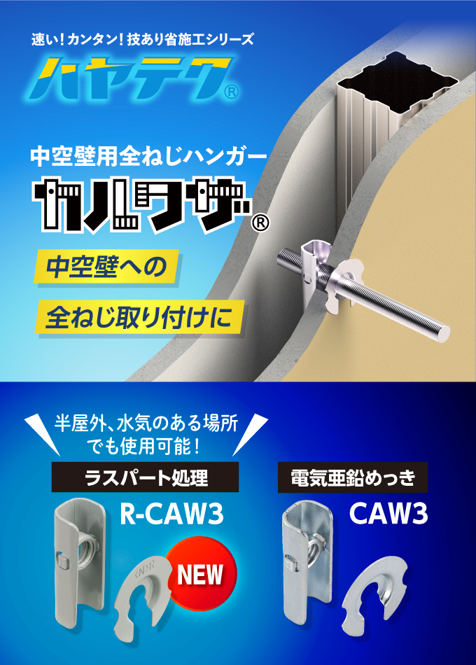 中空壁用全ねじハンガー「カルワザ」