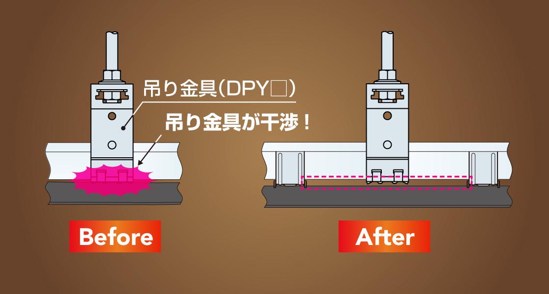 吊り金具が干渉しない施工が可能