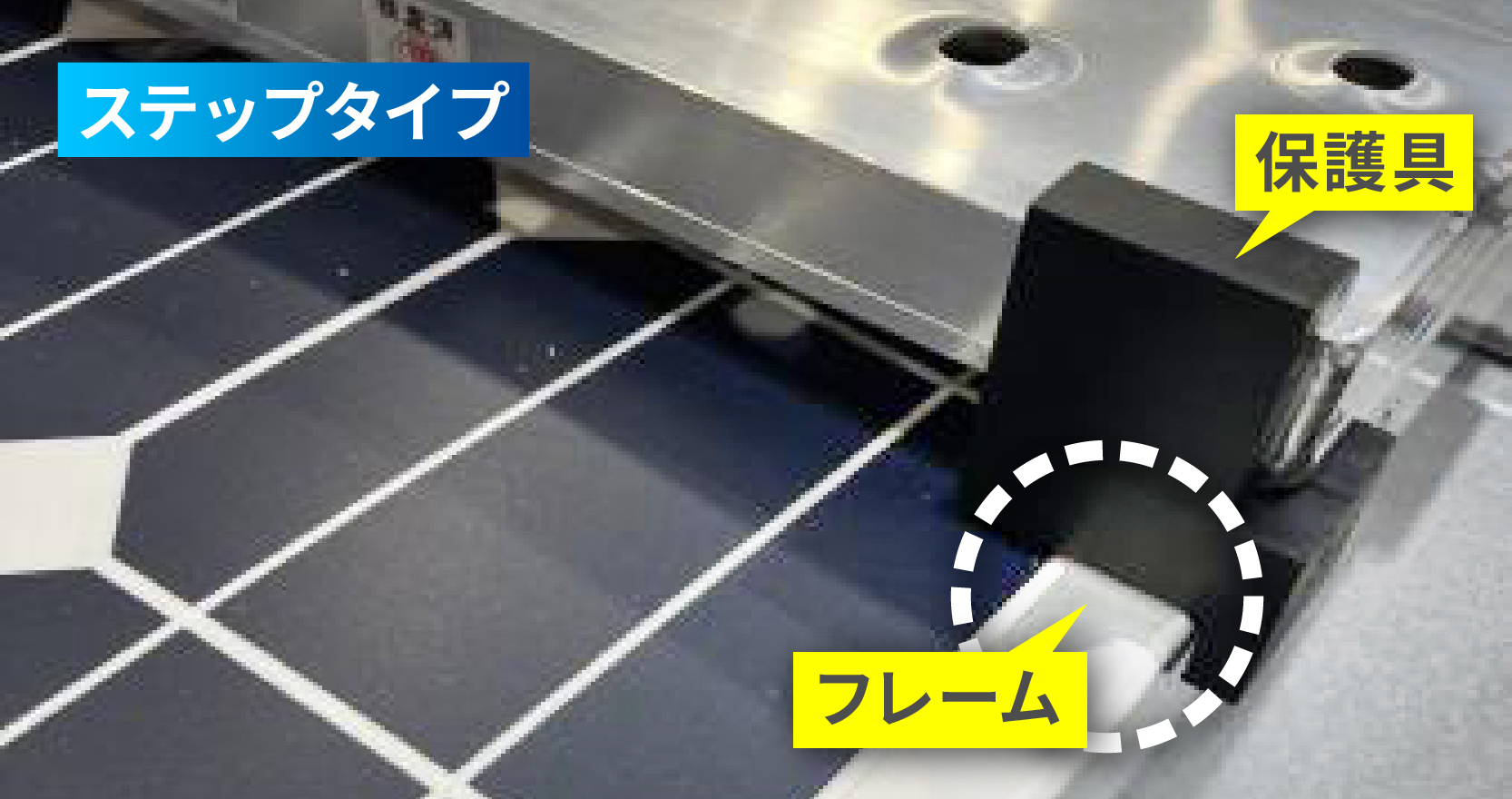 荷重分散構造（ステップタイプ）