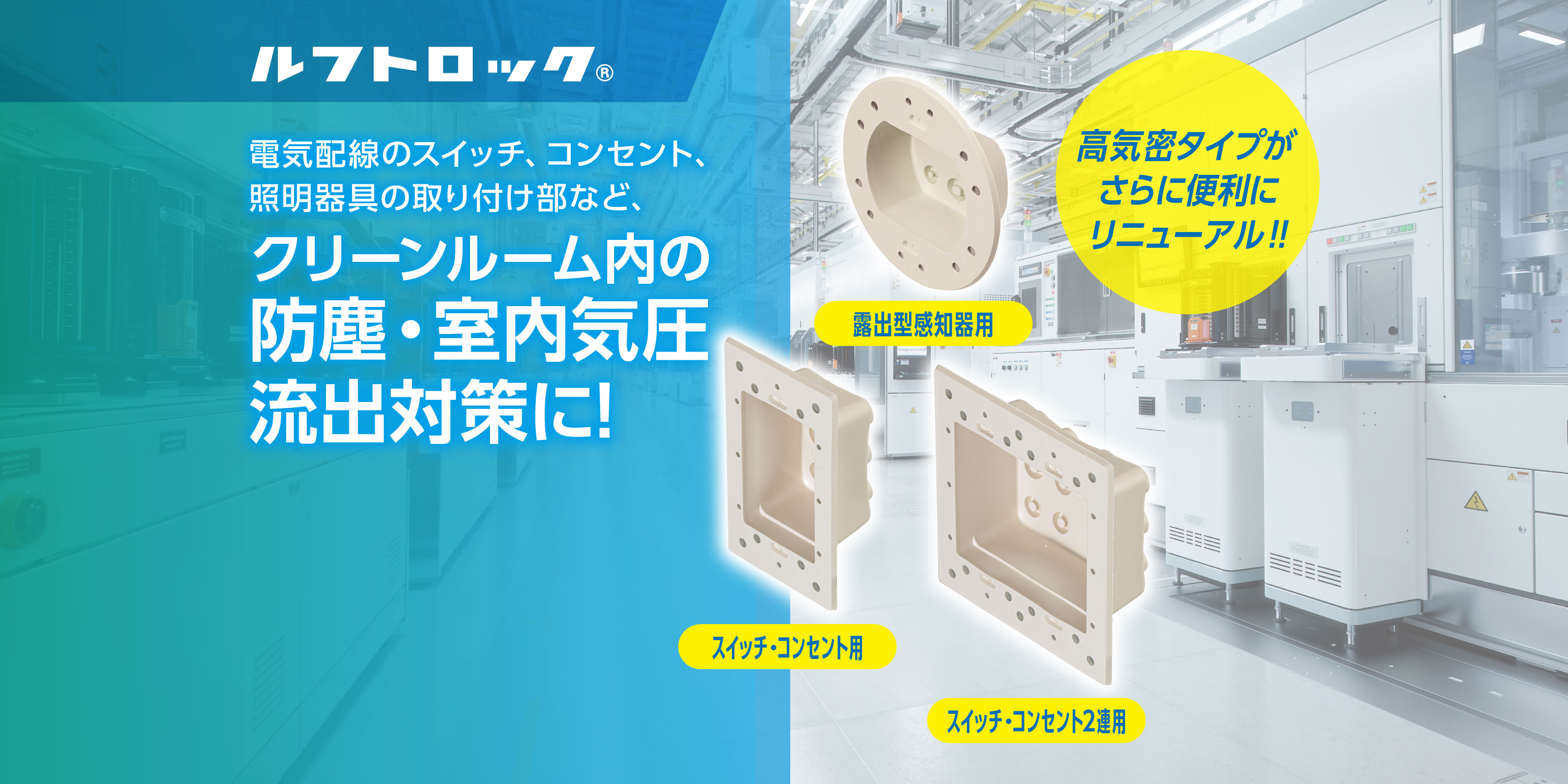 高気密型クリーンルーム内ボックス防塵パッキン「ルフトロック」